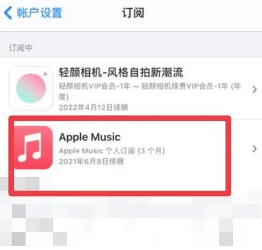 华南热作学院apple维修店分享Apple Music怎么取消自动收费 