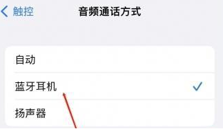 华南热作学院苹果蓝牙维修店分享iPhone设置蓝牙设备接听电话方法
