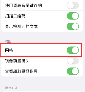 华南热作学院苹果手机维修网点分享iPhone如何开启九宫格构图功能 