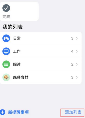 华南热作学院苹果14维修店分享iPhone14如何设置主屏幕显示多个不同类型提醒事项 