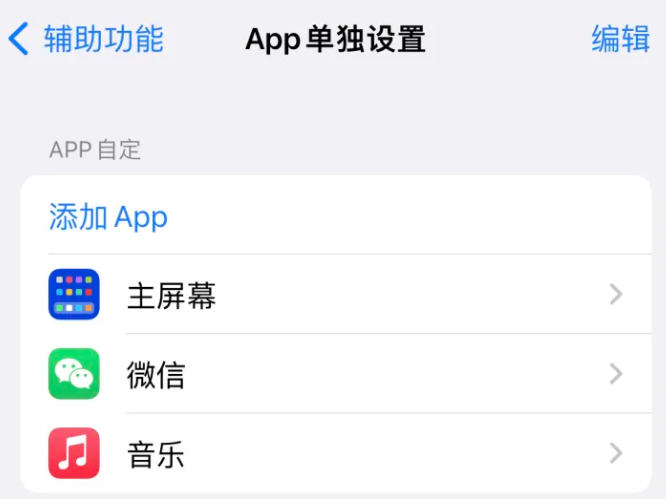 华南热作学院苹果14服务点分享iPhone14如何单独设置App 