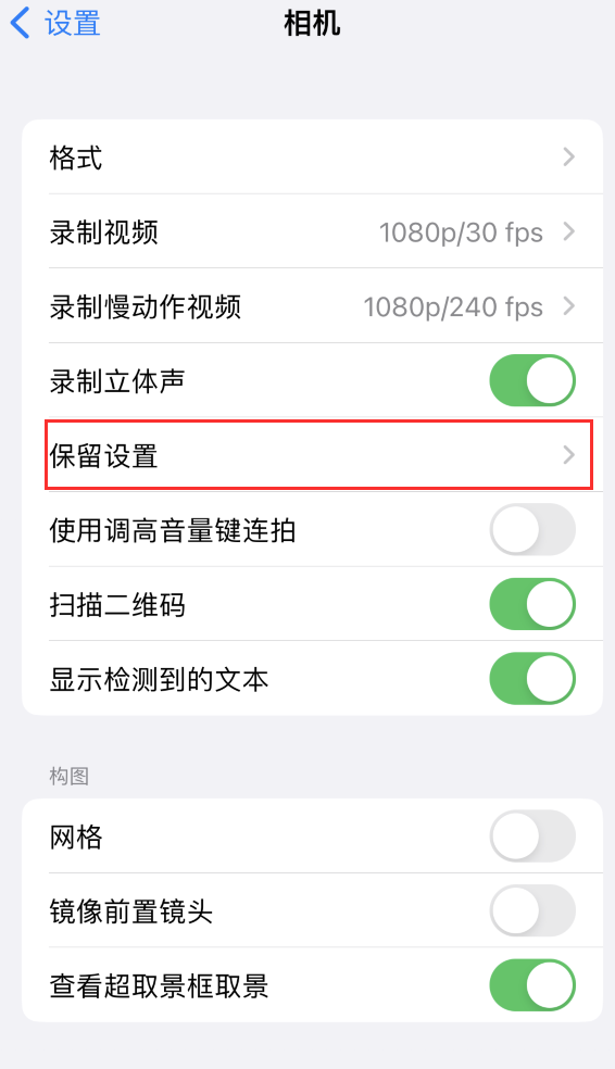 华南热作学院苹果14维修分享如何在iPhone 14 机型中保留拍照设置 