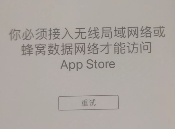 华南热作学院苹果服务网点分享无法在 iPhone 上打开 App Store 怎么办 