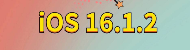 华南热作学院苹果手机维修分享iOS 16.1.2正式版更新内容及升级方法 